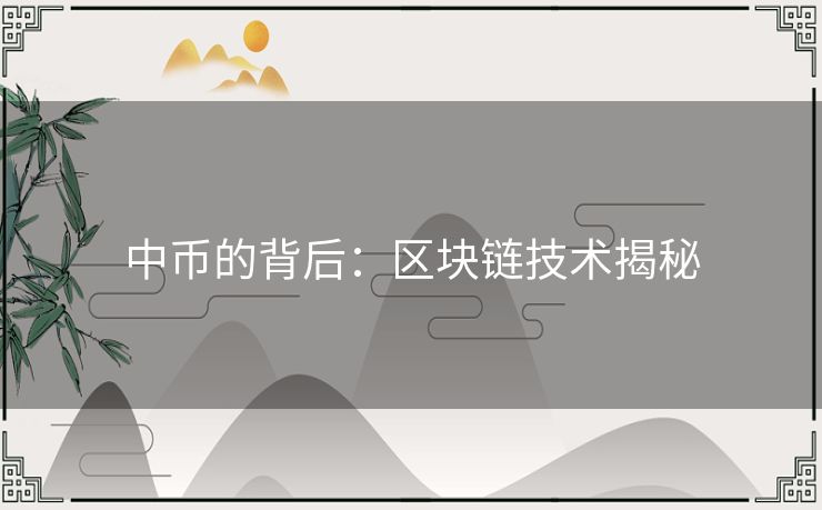 中币的背后：区块链技术揭秘
