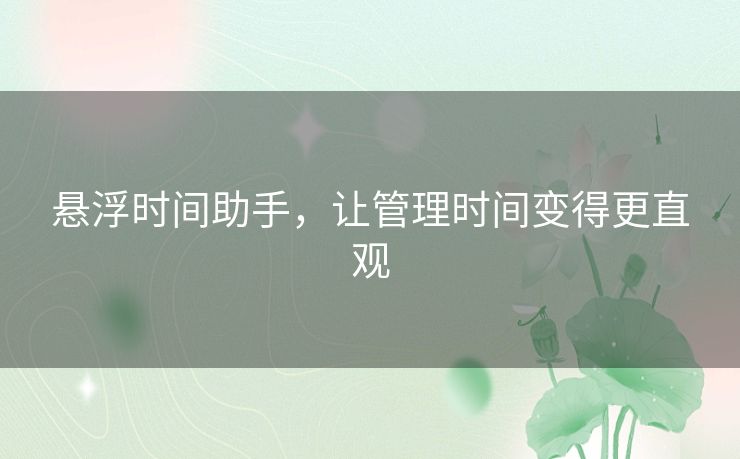 悬浮时间助手，让管理时间变得更直观