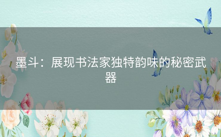 墨斗：展现书法家独特韵味的秘密武器