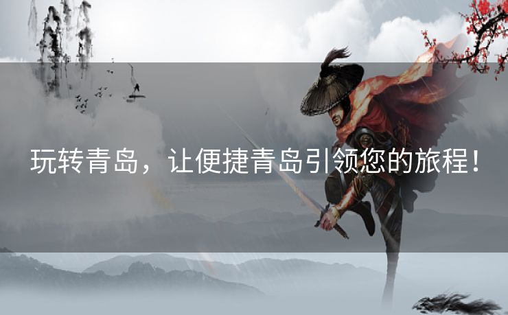 玩转青岛，让便捷青岛引领您的旅程！