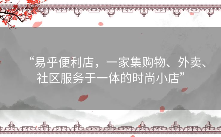 “易乎便利店，一家集购物、外卖、社区服务于一体的时尚小店”
