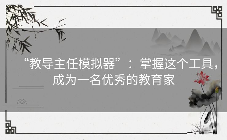 “教导主任模拟器”：掌握这个工具，成为一名优秀的教育家