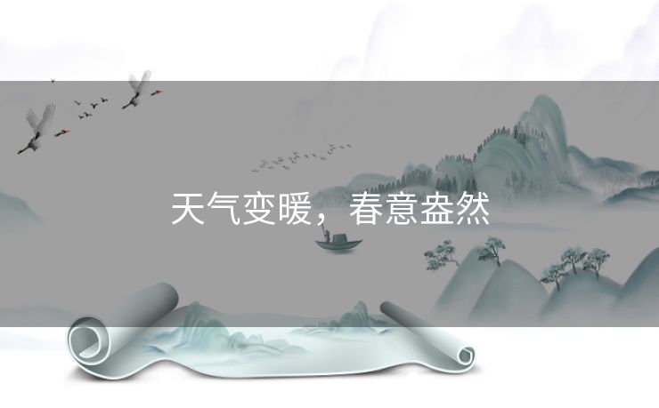 天气变暖，春意盎然