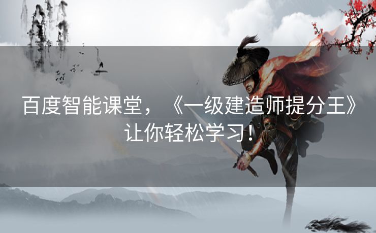 百度智能课堂，《一级建造师提分王》让你轻松学习！