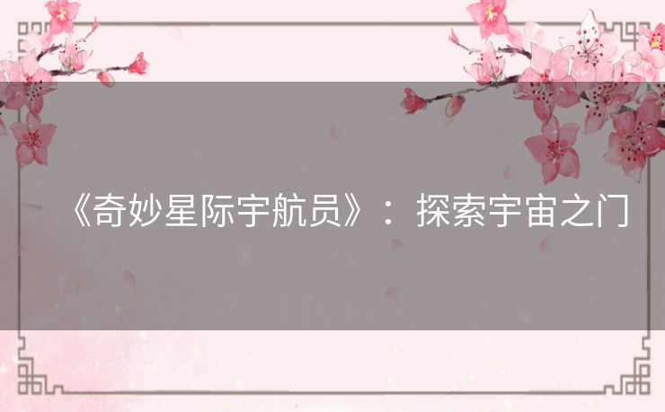 《奇妙星际宇航员》：探索宇宙之门