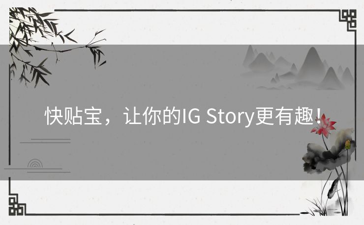 快贴宝，让你的IG Story更有趣！