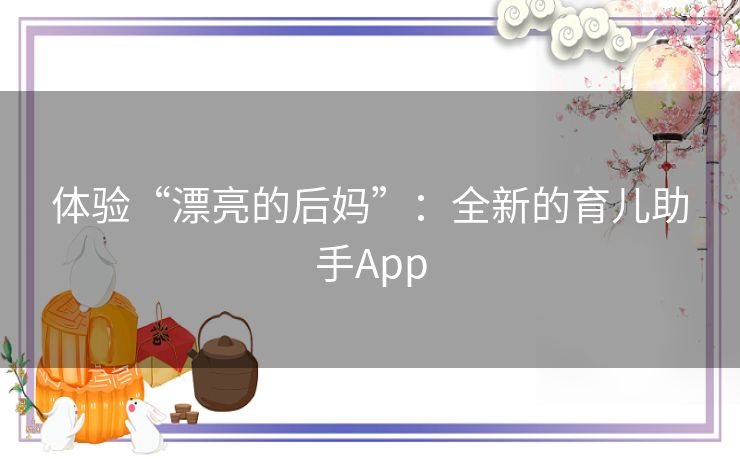 体验“漂亮的后妈”：全新的育儿助手App