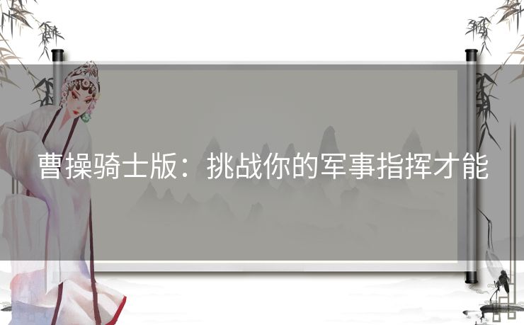 曹操骑士版：挑战你的军事指挥才能