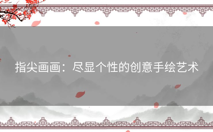 指尖画画：尽显个性的创意手绘艺术