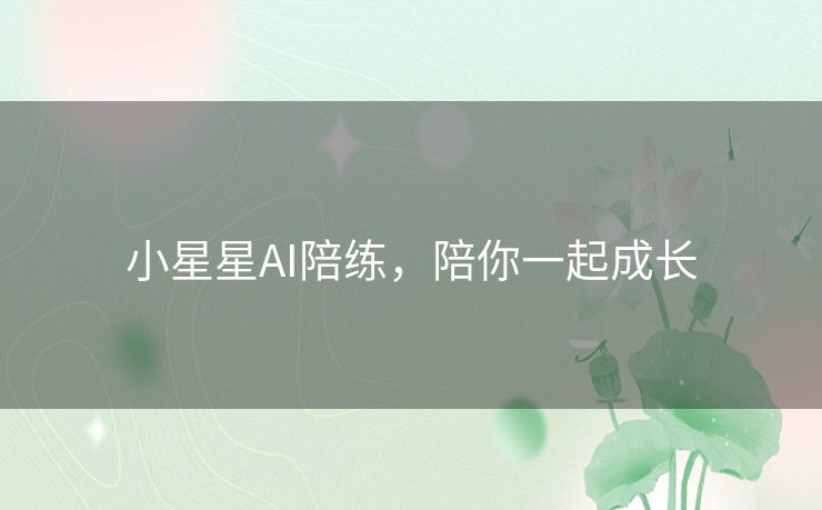 小星星AI陪练，陪你一起成长