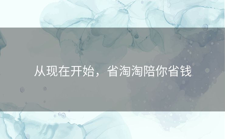 从现在开始，省淘淘陪你省钱