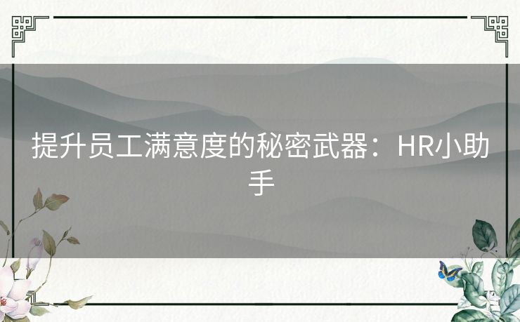 提升员工满意度的秘密武器：HR小助手