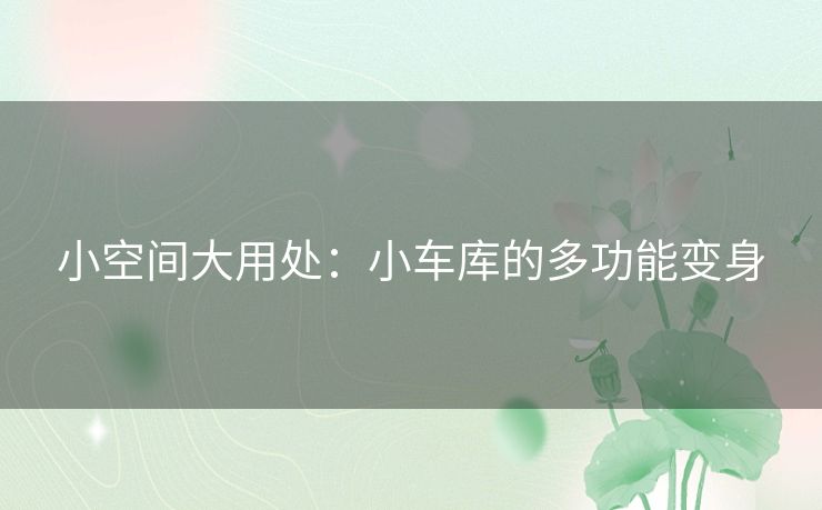 小空间大用处：小车库的多功能变身