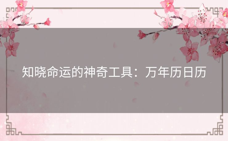 知晓命运的神奇工具：万年历日历