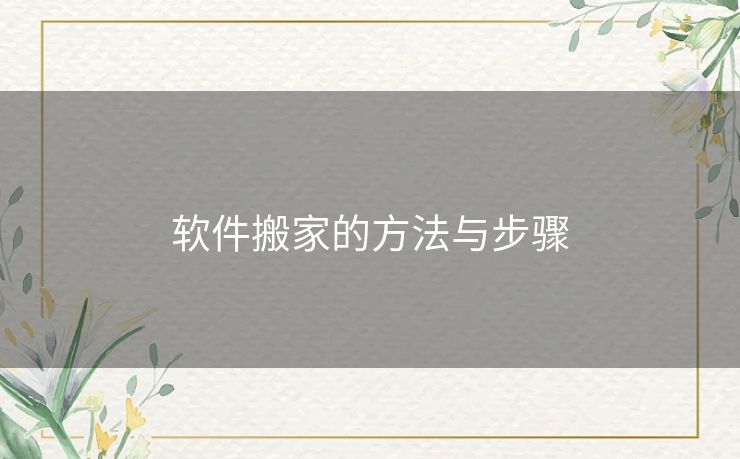 软件搬家的方法与步骤