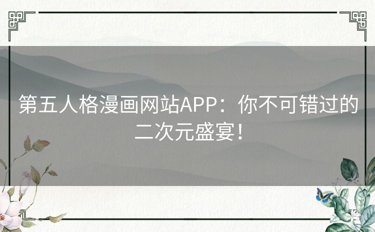 第五人格漫画网站APP：你不可错过的二次元盛宴！