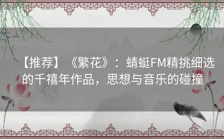 【推荐】《繁花》：蜻蜓FM精挑细选的千禧年作品，思想与音乐的碰撞