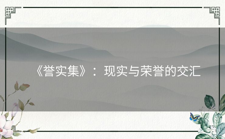 《誉实集》：现实与荣誉的交汇