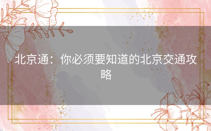 北京通：你必须要知道的北京交通攻略