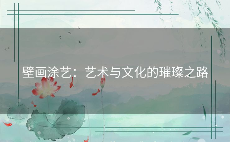 壁画涂艺：艺术与文化的璀璨之路