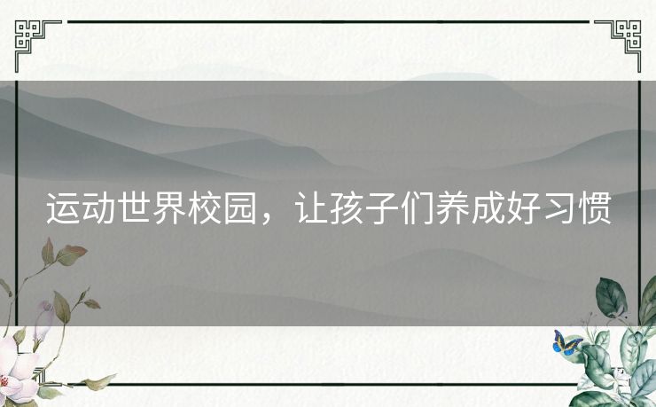 运动世界校园，让孩子们养成好习惯