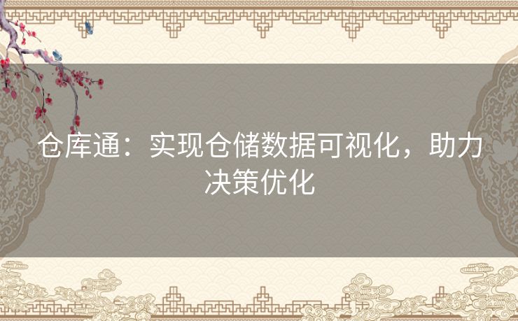 仓库通：实现仓储数据可视化，助力决策优化