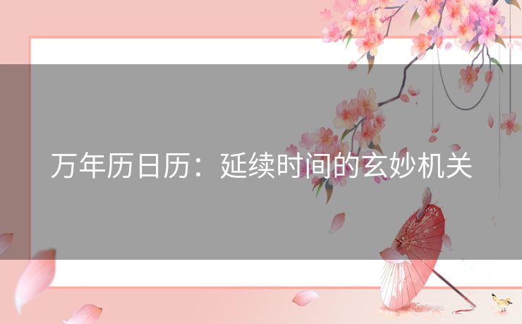 万年历日历：延续时间的玄妙机关