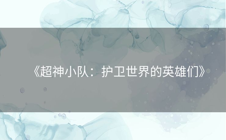 《超神小队：护卫世界的英雄们》