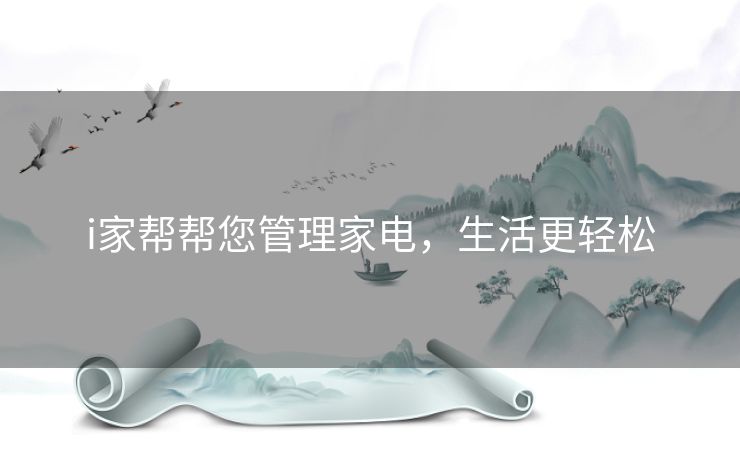i家帮帮您管理家电，生活更轻松
