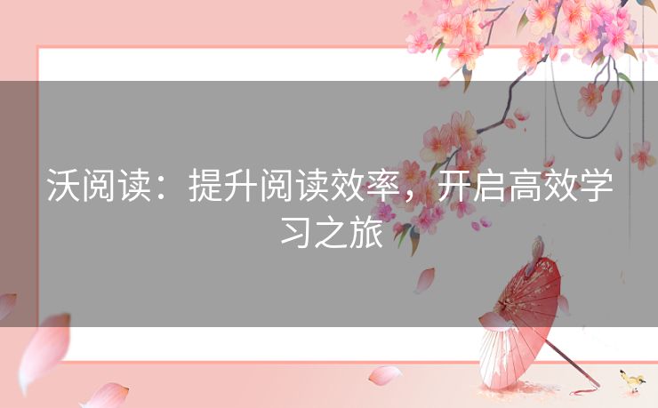 沃阅读：提升阅读效率，开启高效学习之旅
