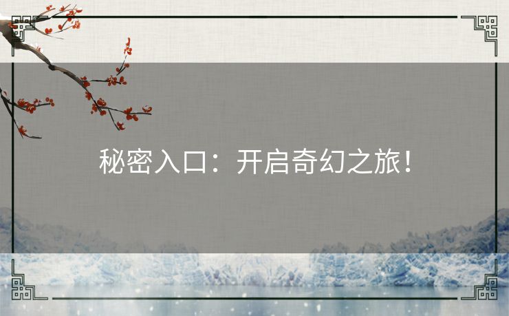 秘密入口：开启奇幻之旅！