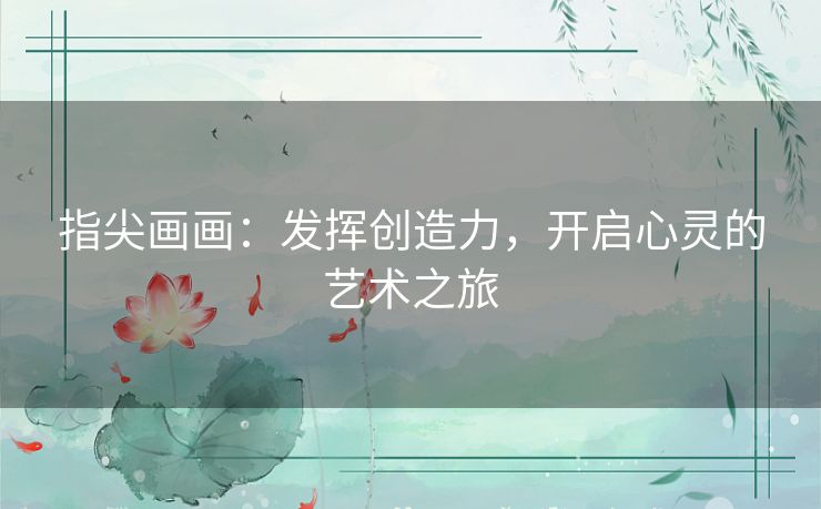 指尖画画：发挥创造力，开启心灵的艺术之旅