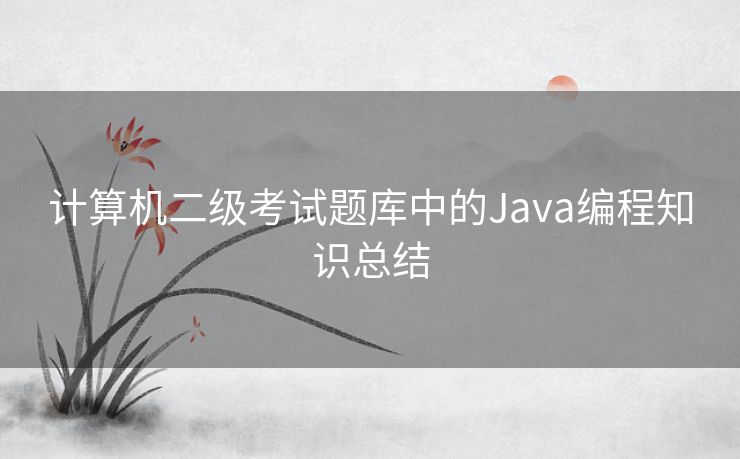 计算机二级考试题库中的Java编程知识总结