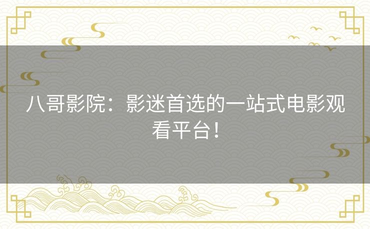 八哥影院：影迷首选的一站式电影观看平台！