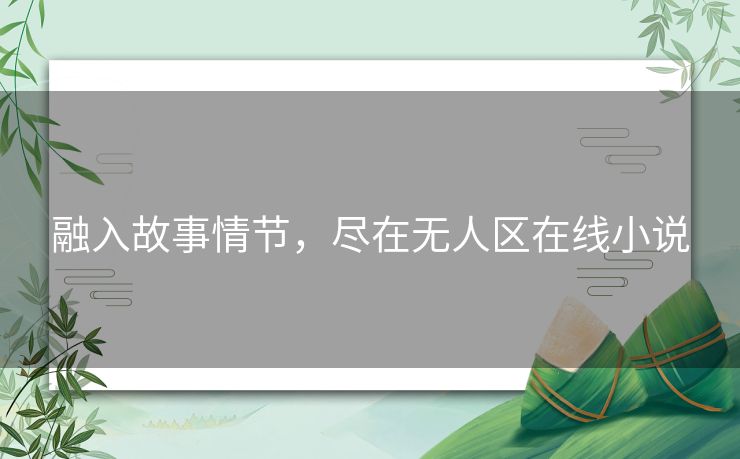 融入故事情节，尽在无人区在线小说