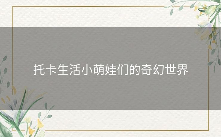 托卡生活小萌娃们的奇幻世界