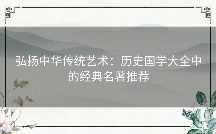 弘扬中华传统艺术：历史国学大全中的经典名著推荐