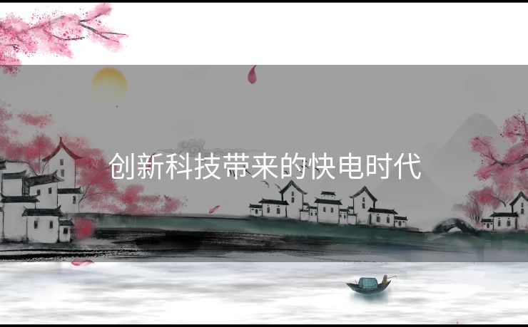 创新科技带来的快电时代