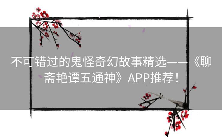 不可错过的鬼怪奇幻故事精选——《聊斋艳谭五通神》APP推荐！