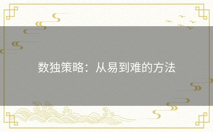 数独策略：从易到难的方法