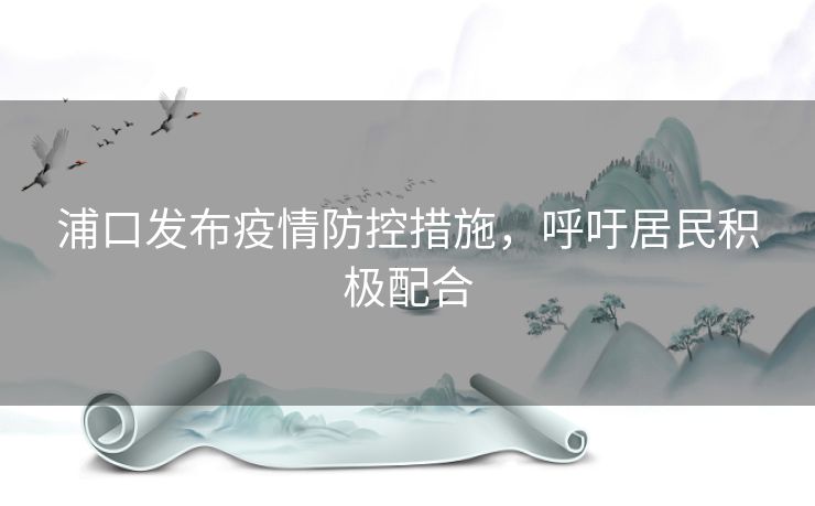 浦口发布疫情防控措施，呼吁居民积极配合