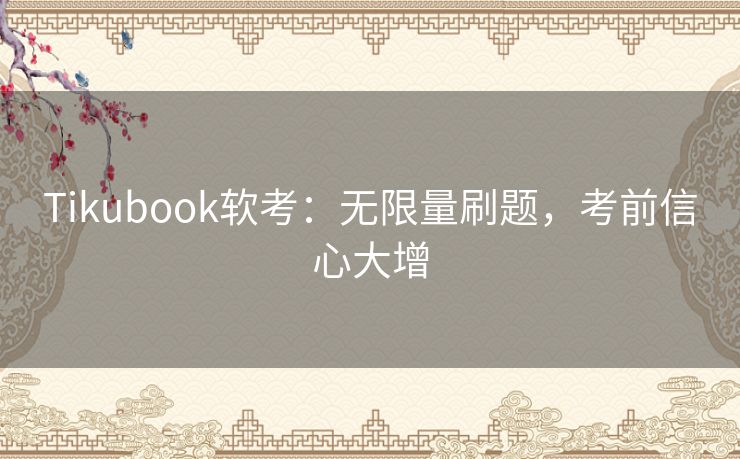 Tikubook软考：无限量刷题，考前信心大增