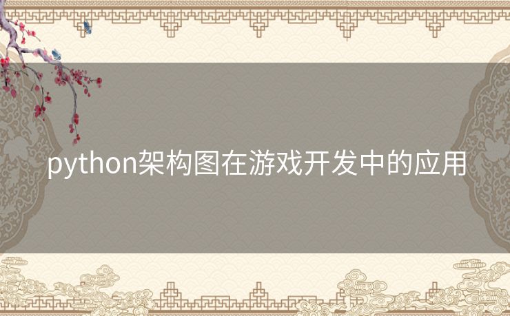 python架构图在游戏开发中的应用