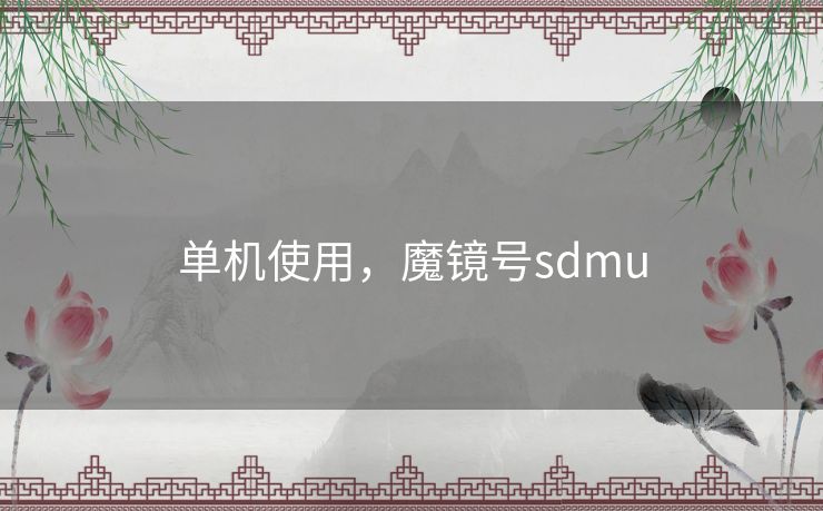 单机使用，魔镜号sdmu