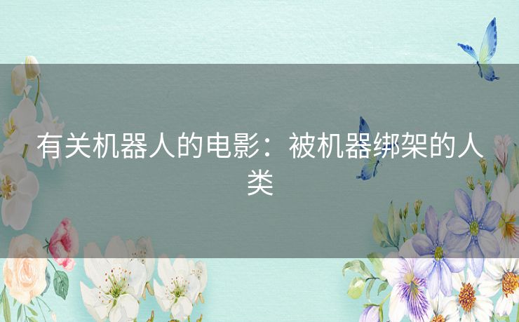 有关机器人的电影：被机器绑架的人类