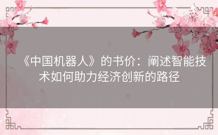 《中国机器人》的书价：阐述智能技术如何助力经济创新的路径