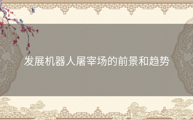 发展机器人屠宰场的前景和趋势