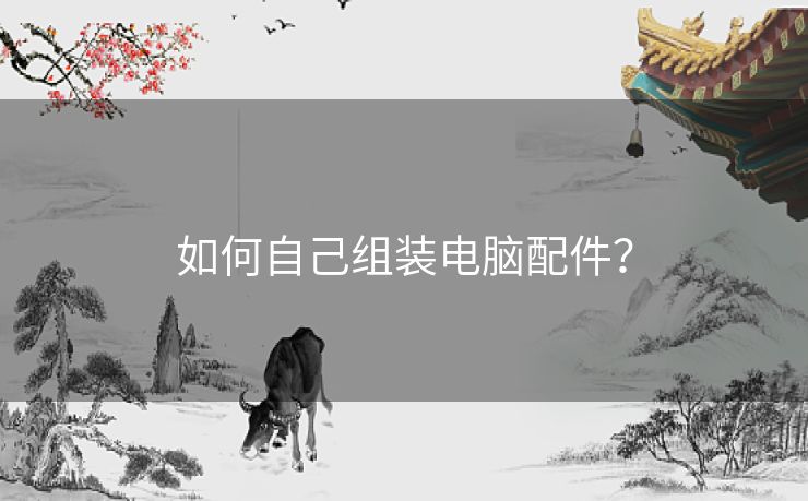 如何自己组装电脑配件？