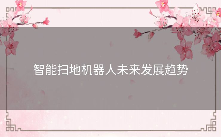 智能扫地机器人未来发展趋势