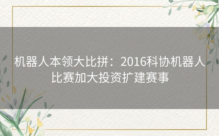 机器人本领大比拼：2016科协机器人比赛加大投资扩建赛事